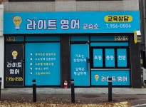 라이트영어교습소