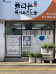 플라톤 독서토론논술 등촌등마교습소