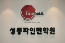 압구정파인만학원 성동초중관