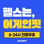 어게인핏 만수점 헬스장/PT