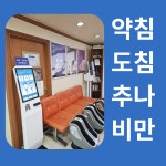 능골한의원