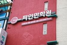 평촌파인만교육_내손지점 | 평촌파인만학원 초중등관
