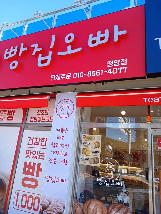 빵집오빠 청양점 사진