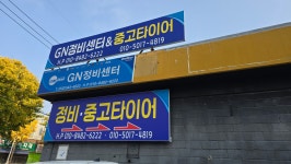 착한중고타이어