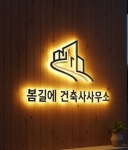 봄길에 건축사사무소