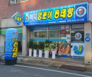 바다양푼이동태탕 흥덕점