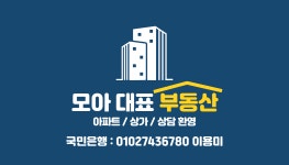 모아대표부동산공인중개사사무소