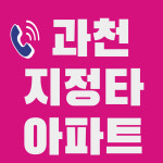 과천 파트너 공인중개사사무소