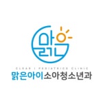 맑은아이소아청소년과의원