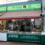 오복떡집