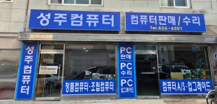 성주컴퓨터