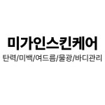 미가인스킨케어