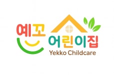 예꼬어린이집