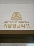 어썸잉글리쉬학원