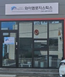 와이엠로지스틱스