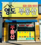 영도공인중개사사무소