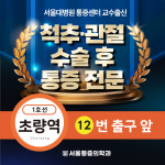 서울마취통증의학과의원