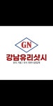 강남유리샷시