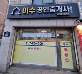 이수공인중개사사무소