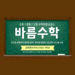바름수학교습소