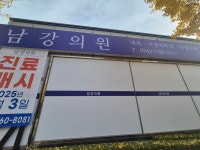 남강의원