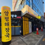 어무이맛 양평해장국 구리점