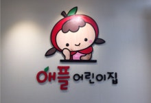 애플어린이집
