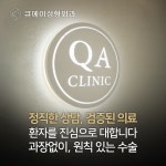 큐에이성형외과의원