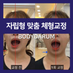 바디다룸 체형교정 센터