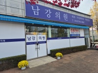 남강의원