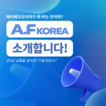 에이에프코리아