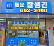 동문잘생긴공인중개사사무소