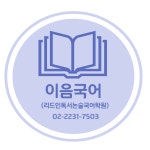 리드인 독서논술 국어학원