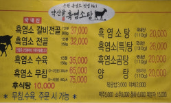 약산골 흑염소탕