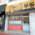 황금알공인중개사사무소