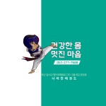 명지국제나라찬태권도