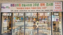 아트앤하트 용인남사한숲시티e편한세상4단지점