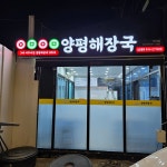어무이맛 양평해장국 구리점