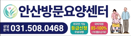 안산방문요양센터 시설 사진