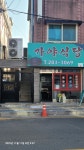 가야식당