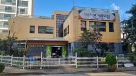 새자연어린이집