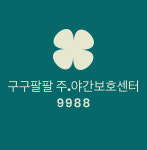 구구팔팔주야간보호센터