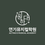 원하다연기뮤지컬학원