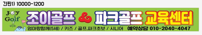 조이골프&파크골프교육센타