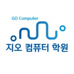 지오컴퓨터학원