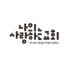 나의사랑하는교회