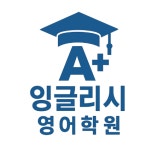에이플러스잉글리시영어학원