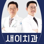 새이치과의원