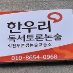 한우리독서토론논술 회천푸른샘논술교습소
