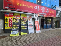 마장동고기집 세천점